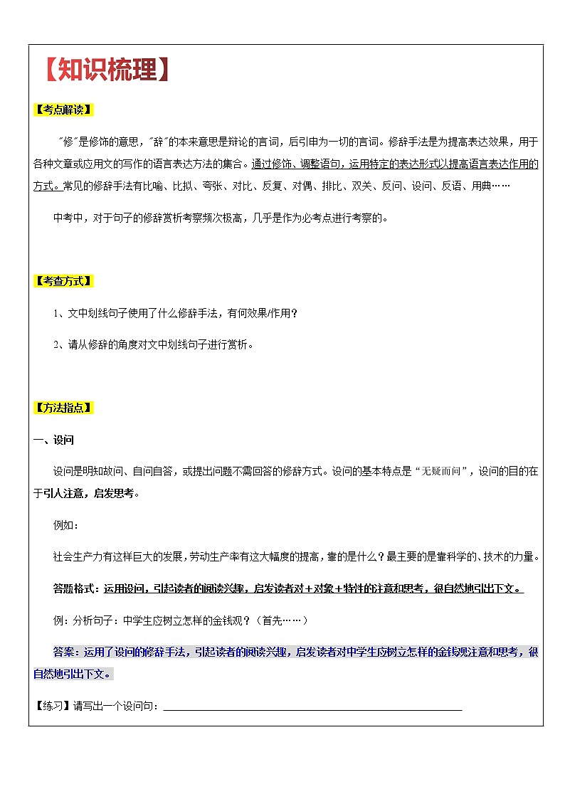 【机构专用】21 记叙文之修辞手法及其作用 讲义—2020年六年级升七年级语文暑假辅导02