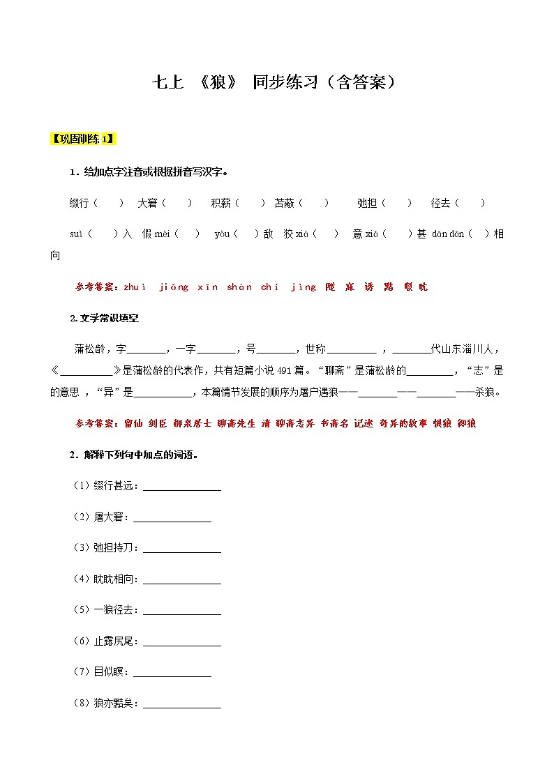【机构专用】12 《狼》 同步练习（含答案）—2020年六年级升七年级语文暑假辅导01