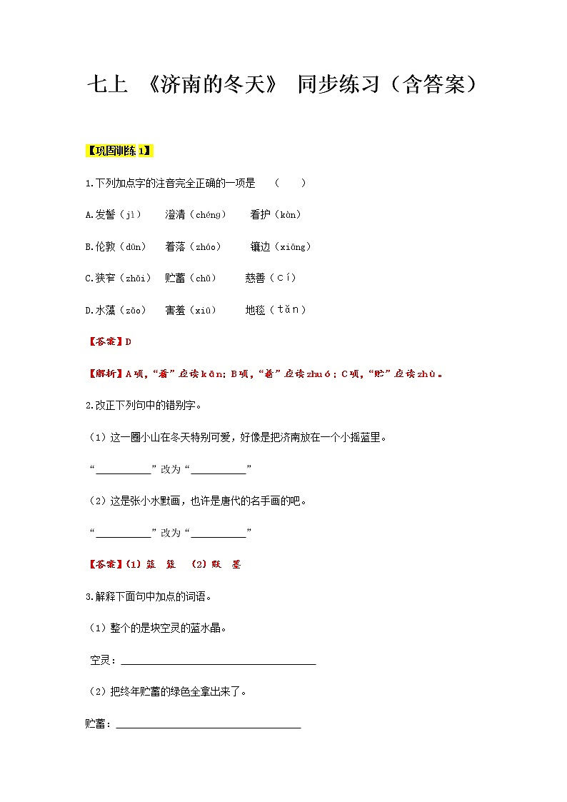 【机构专用】2 《济南的冬天》 同步练习（含答案）—2020年六年级升七年级语文暑假辅导01