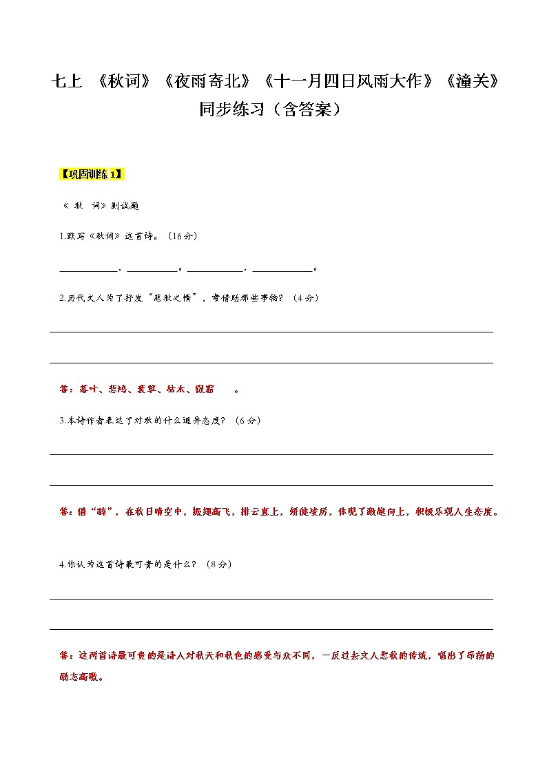【机构专用】14 《秋词》《夜雨寄北》《十一月四日风雨大作》《潼关》 同步练习（含答案）—2020年六年级升七年级语文暑假辅导01