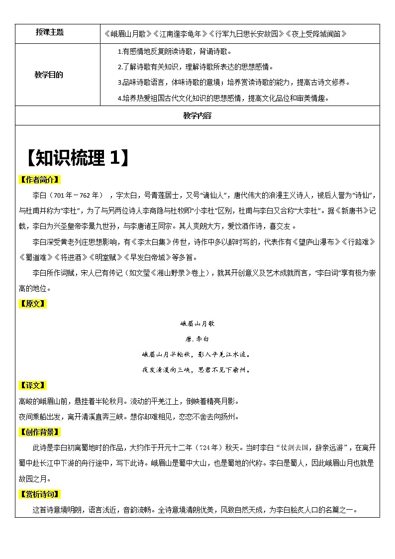 【机构专用】9 《峨眉山月歌》《江南逢李龟年》《行军九日思长安故园》《夜上受降城闻笛》 讲义—2020年六年级升七年级语文暑假辅导01