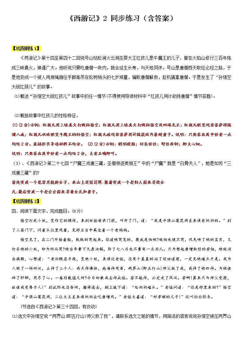 【机构专用】18 《西游记》2 同步练习（含答案）—2020年六年级升七年级语文暑假辅导01