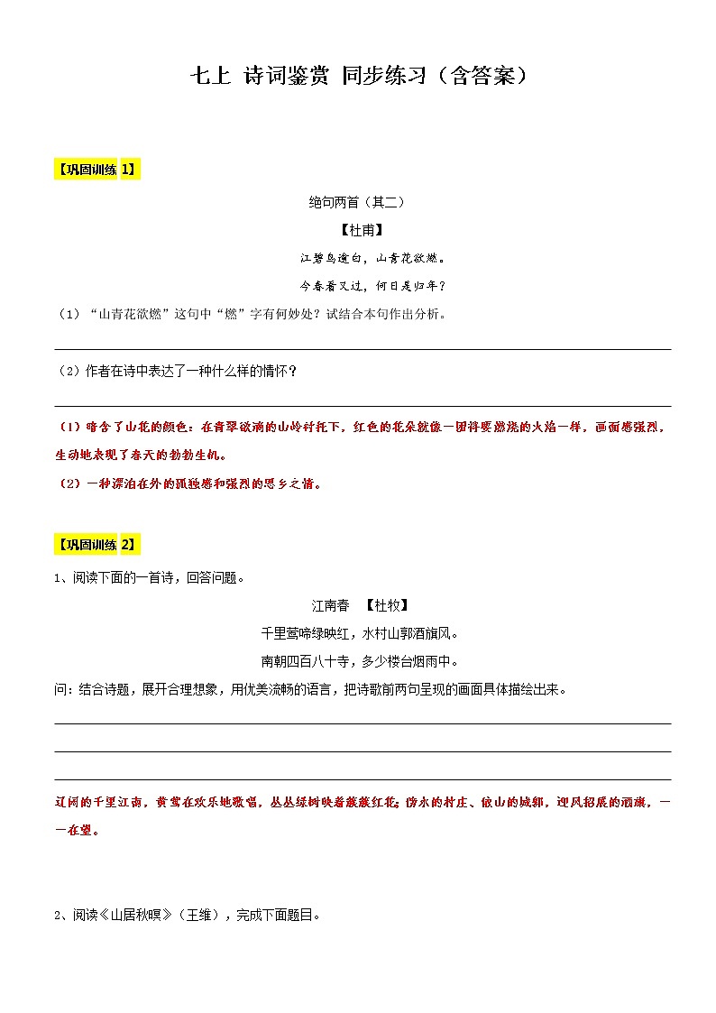 【机构专用】24 诗词鉴赏 同步练习（含答案）—2020年六年级升七年级语文暑假辅导01