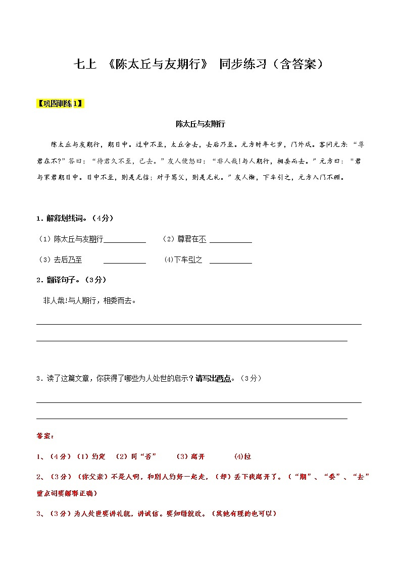 【机构专用】7-1 《陈太丘与友期行》 同步练习（含答案）—2020年六年级升七年级语文暑假辅导01