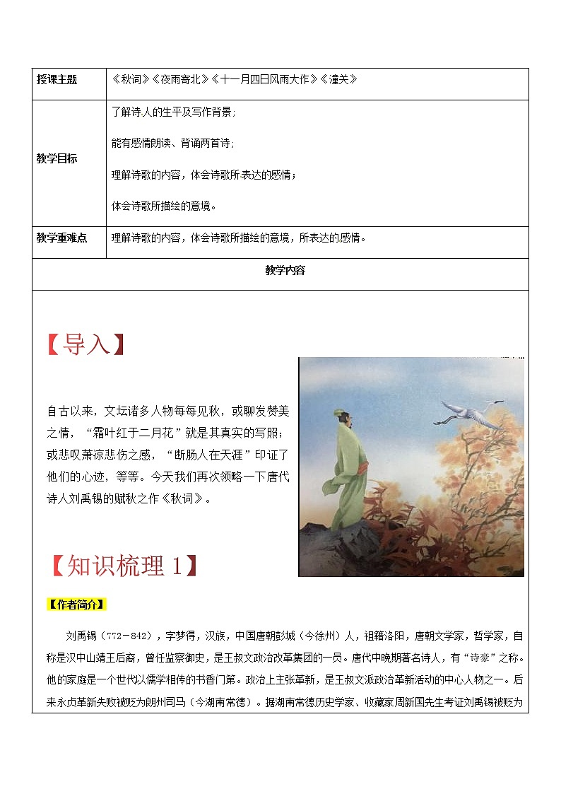 【机构专用】14 《秋词》《夜雨寄北》《十一月四日风雨大作》《潼关》 讲义—2020年六年级升七年级语文暑假辅导01