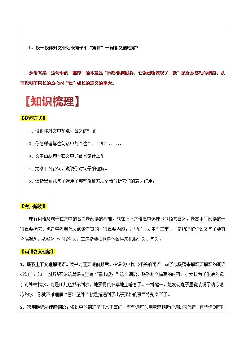 【机构专用】22 记叙文之阅读理解词语含义 讲义—2020年六年级升七年级语文暑假辅导02