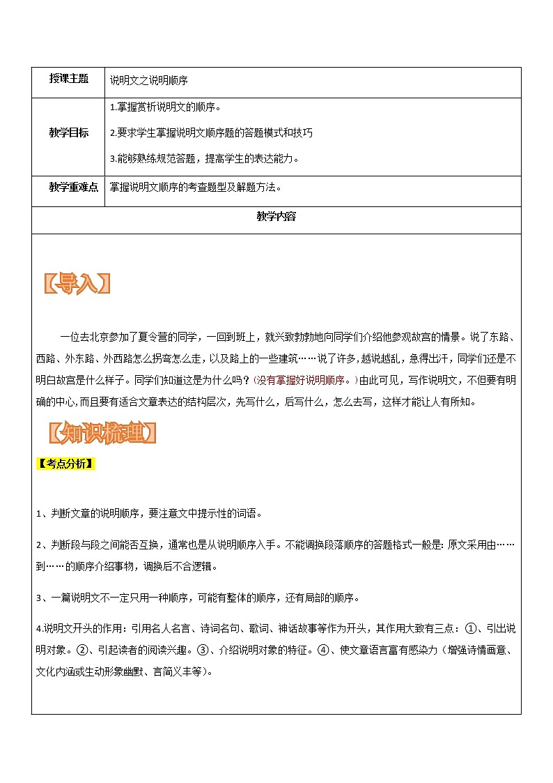 【机构专用】 说明文之顺序题 讲义（含答案）—部编版七年级升八年级语文暑假辅导01