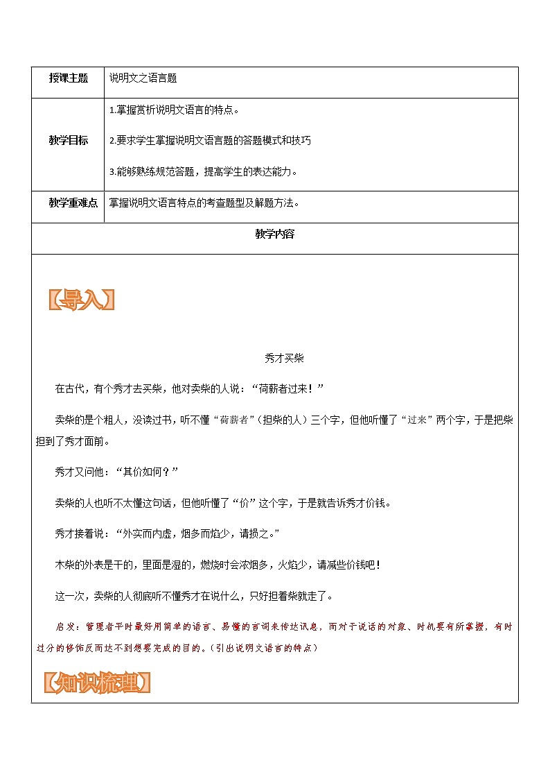 【机构专用】 说明文之语言题 讲义—部编版七年级升八年级语文暑假辅导01