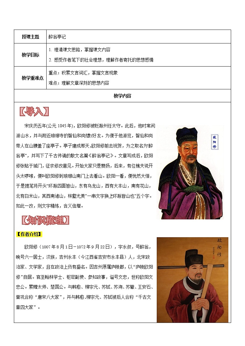 【机构专用】 《醉翁亭记》 讲义—八年级升九年级暑假辅导01