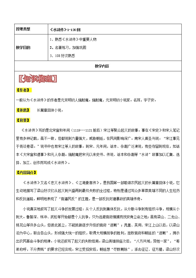 【机构专用】《水浒传》1-120回  讲义—八年级升九年级语文暑假辅导01