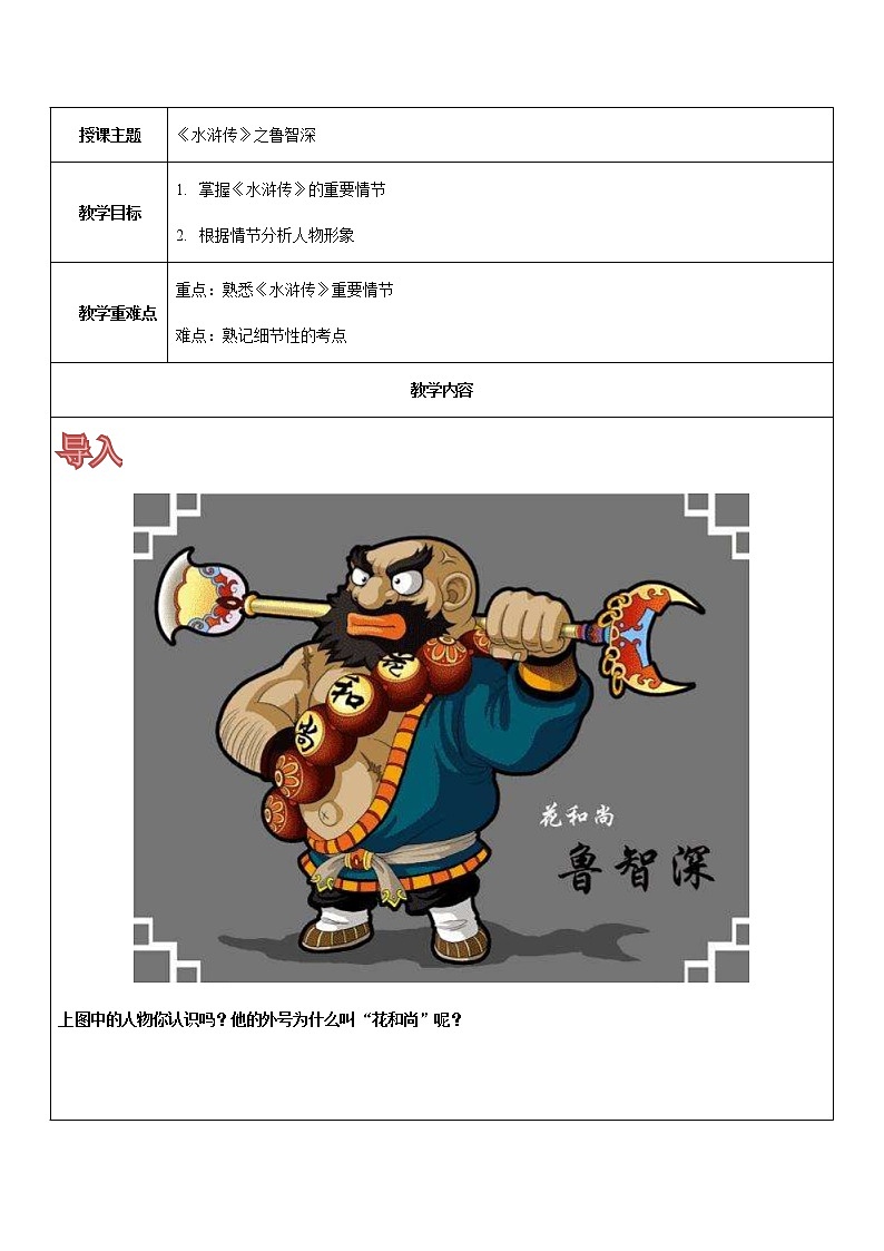 【机构专用】《水浒传》之鲁智深 讲义—八年级升九年级语文暑假辅导01