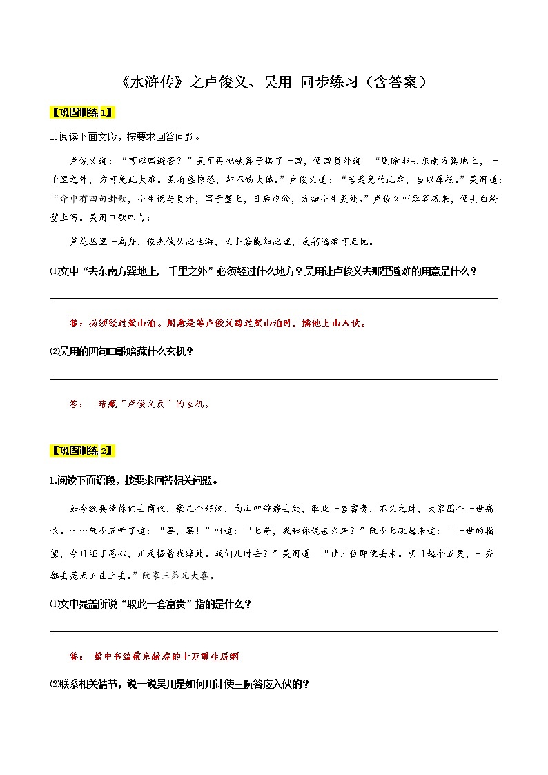 【机构专用】《水浒传》之卢俊义、吴用 同步练习（含答案）—八年级升九年级语文暑假辅导01