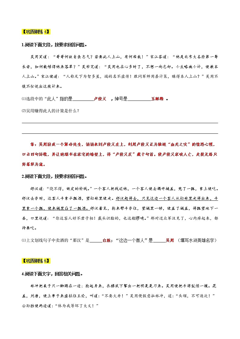 【机构专用】《水浒传》之卢俊义、吴用 同步练习（含答案）—八年级升九年级语文暑假辅导03