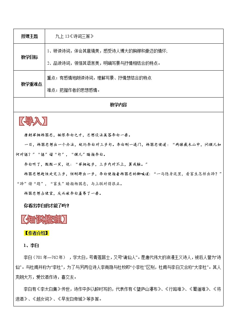 【机构专用】13《诗词三首》 讲义—八年级升九年级暑假辅导01