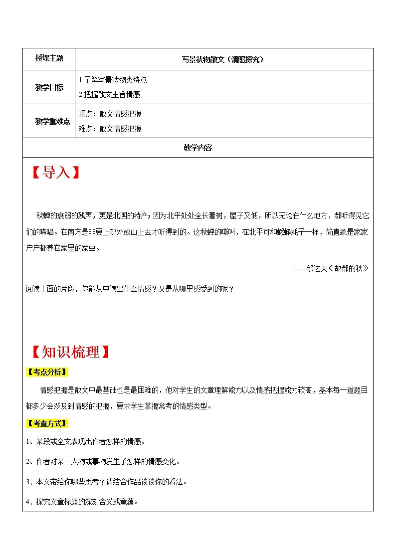 【机构专用】 写景状物散文（情感探究）讲义—八年级升九年级暑假辅导第1页