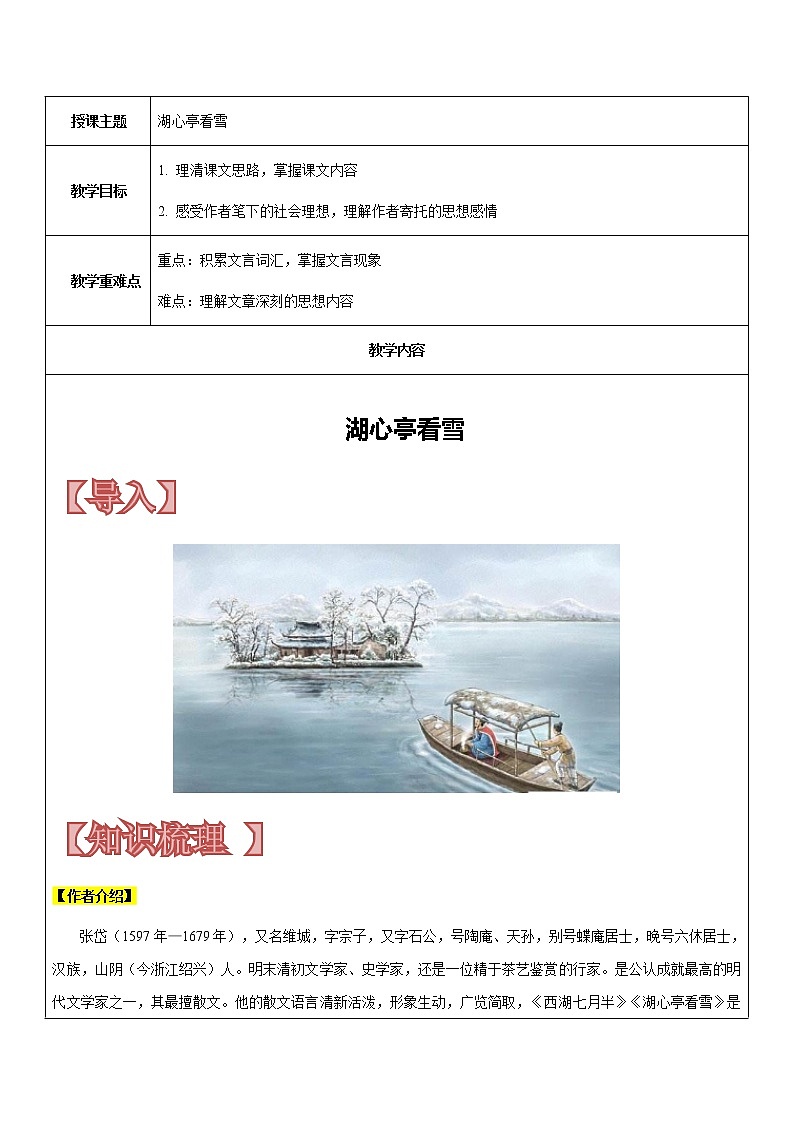 【机构专用】《湖心亭看雪》 讲义—八年级升九年级暑假辅导第1页