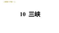 初中语文人教部编版八年级上册9 三峡习题课件ppt