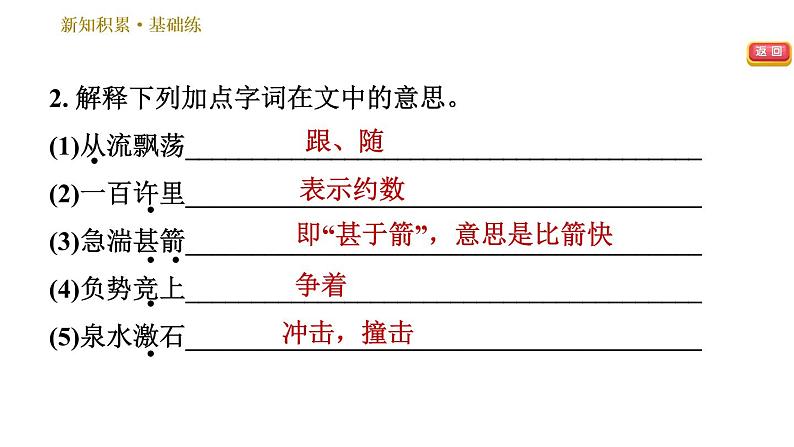 部编版八年级上册语文习题课件 第3单元 12 与朱元思书05