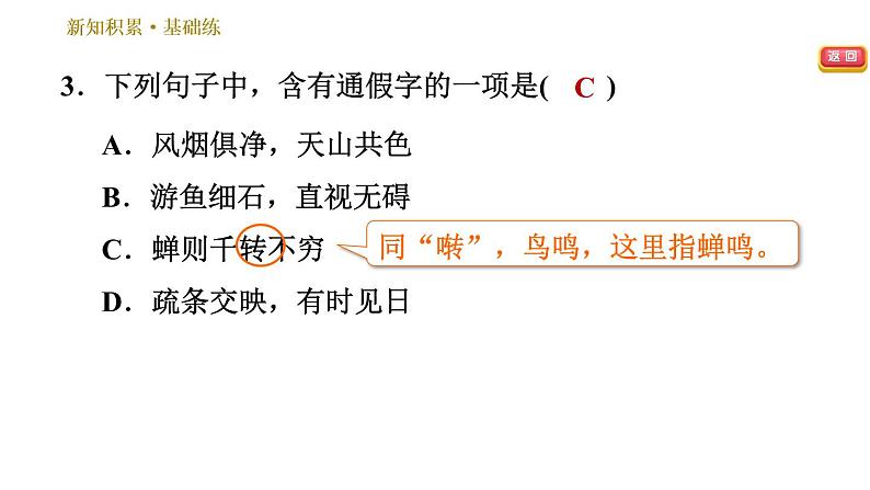 部编版八年级上册语文习题课件 第3单元 12 与朱元思书07