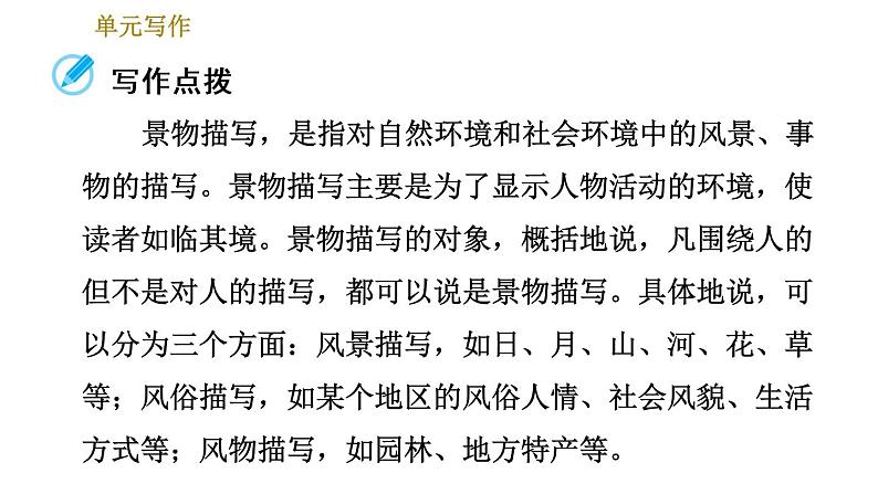 部编版八年级上册语文习题课件 第3单元 单元写作：学习描写景物02