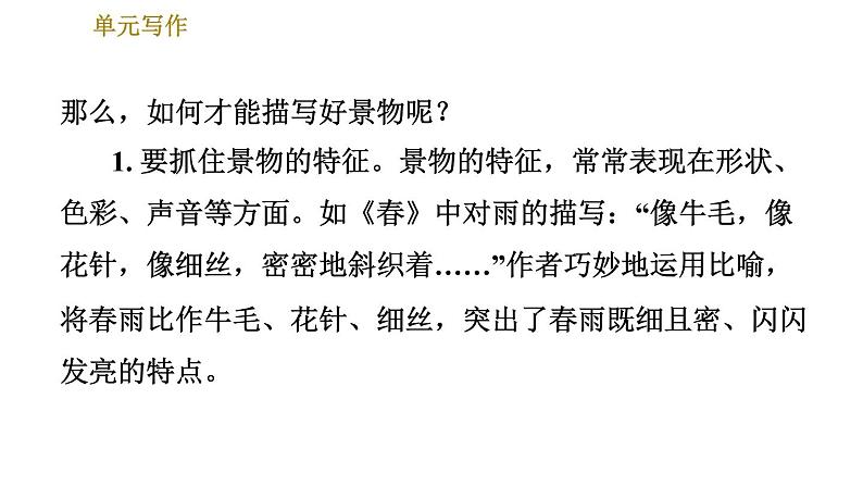 部编版八年级上册语文习题课件 第3单元 单元写作：学习描写景物03