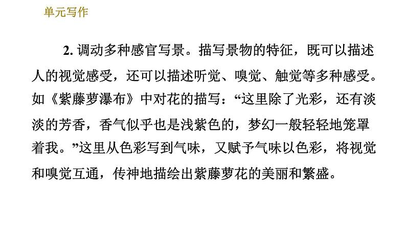 部编版八年级上册语文习题课件 第3单元 单元写作：学习描写景物04