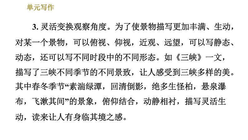 部编版八年级上册语文习题课件 第3单元 单元写作：学习描写景物05