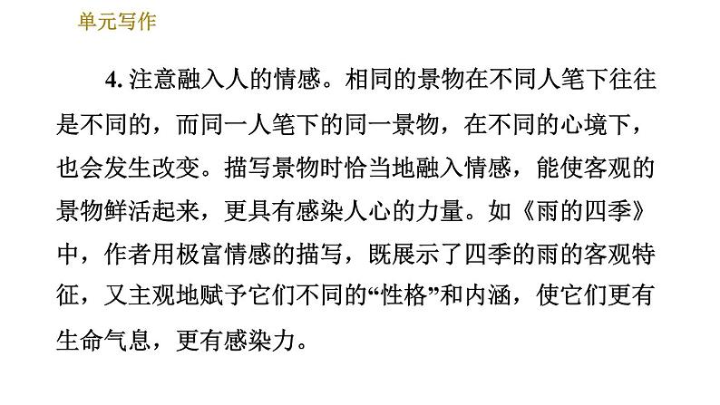 部编版八年级上册语文习题课件 第3单元 单元写作：学习描写景物06
