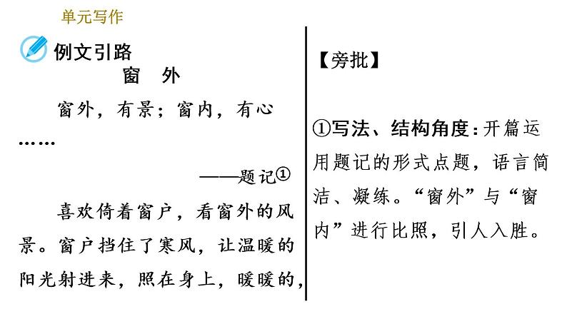 部编版八年级上册语文习题课件 第3单元 单元写作：学习描写景物07