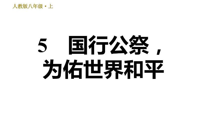 部编版八年级上册语文习题课件 第1单元 5 国行公祭，为佑世界和平01