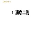 部编版八年级上册语文习题课件 第1单元 1 消息二则
