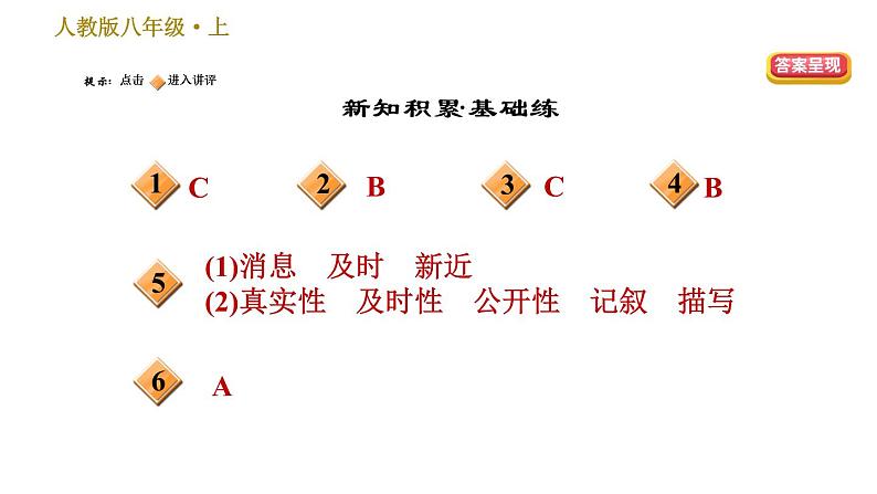 部编版八年级上册语文习题课件 第1单元 1 消息二则第2页