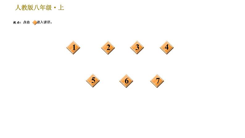 部编版八年级上册语文 第3单元习题课件02