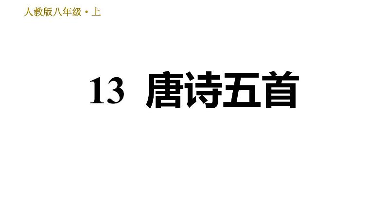 部编版八年级上册语文 第3单元习题课件01