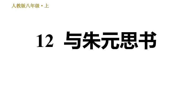 部编版八年级上册语文 第3单元习题课件01