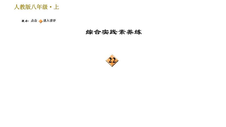 部编版八年级上册语文 第3单元习题课件04