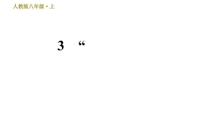 部编版八年级上册语文习题课件 第1单元 3 “飞天”凌空——跳水姑娘吕伟夺魁记01