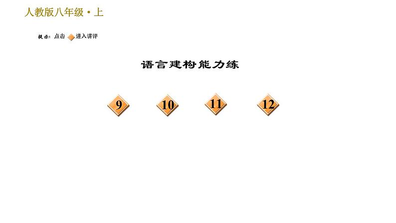 部编版八年级上册语文习题课件 第1单元 3 “飞天”凌空——跳水姑娘吕伟夺魁记03