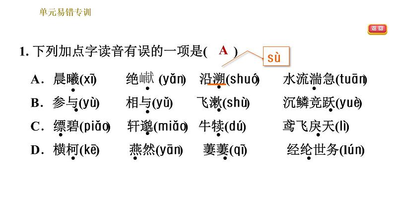 部编版八年级上册语文习题课件 第3单元 单元易错专训03