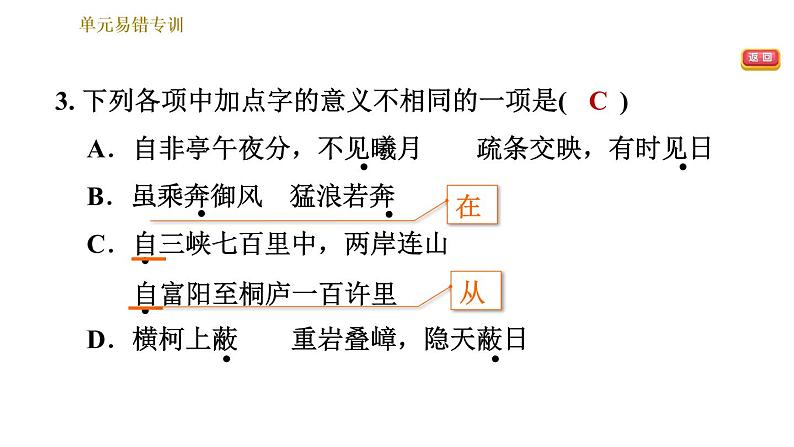 部编版八年级上册语文习题课件 第3单元 单元易错专训07