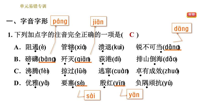 部编版八年级上册语文习题课件 第1单元 单元易错专训第3页