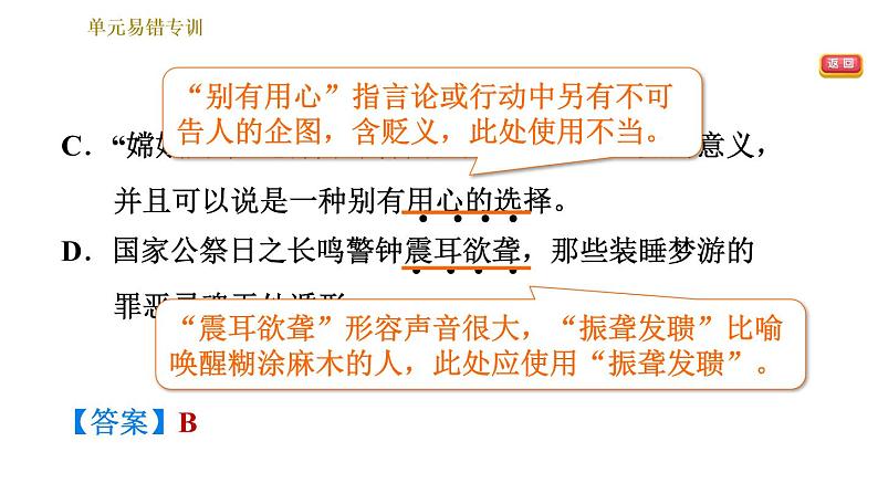 部编版八年级上册语文习题课件 第1单元 单元易错专训第8页