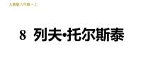 人教部编版八年级上册7* 列夫·托尔斯泰习题课件ppt