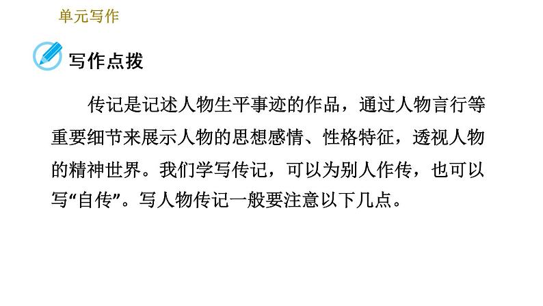 部编版八年级上册语文习题课件 第2单元 单元写作：学写传记03