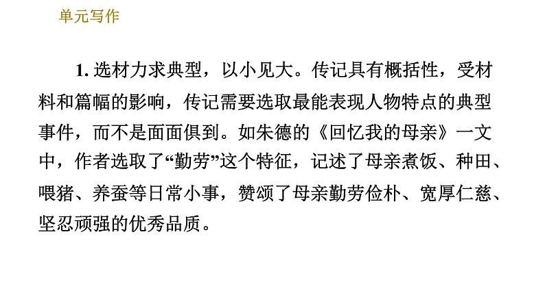 部编版八年级上册语文习题课件 第2单元 单元写作：学写传记04