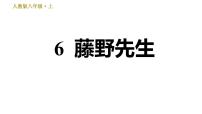 初中语文人教部编版八年级上册6 藤野先生习题ppt课件