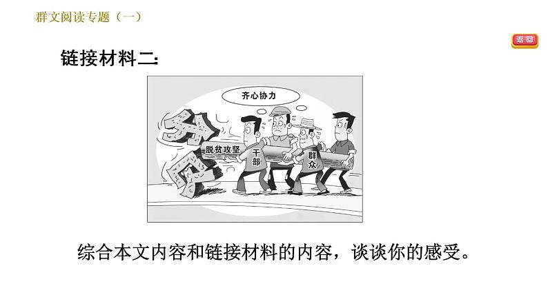 部编版八年级上册语文习题课件 第1单元 群文阅读专题（一）08