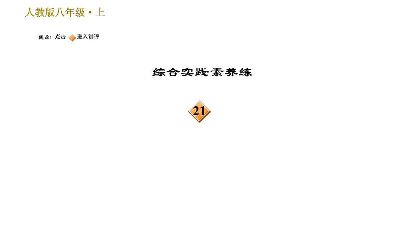 部编版八年级上册语文习题课件 第3单元 13 唐诗五首第4页