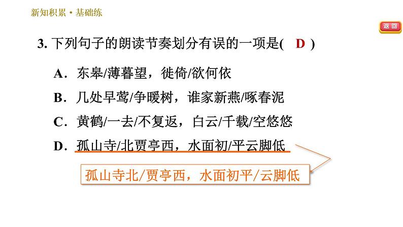 部编版八年级上册语文习题课件 第3单元 13 唐诗五首第7页