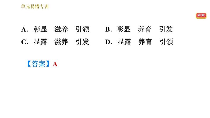 部编版八年级上册语文习题课件 第1单元 单元易错专训第6页